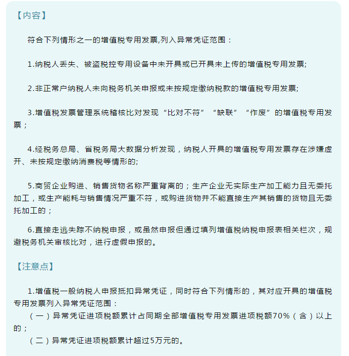 發(fā)票新規(guī)！即日起，6種增值稅發(fā)票將被納入異常憑證管理