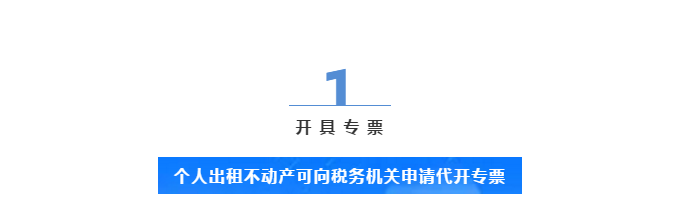 個(gè)人出租不動(dòng)產(chǎn)，普票專票到底應(yīng)該怎么開？