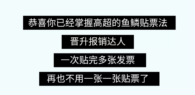 貼憑證時(shí)，如何快速搞定大疊發(fā)票？老會(huì)計(jì)的方法太簡單了！（附魚鱗貼票法）