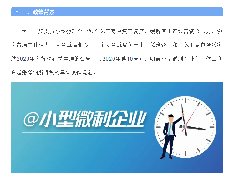 小型微利企業(yè)和個體工商戶注意了！延緩繳納政策為您來助力