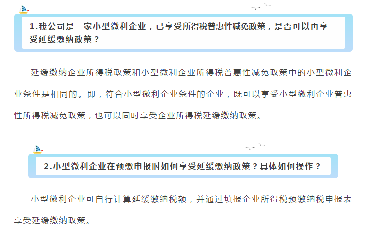 小型微利企業(yè)和個體工商戶注意了！延緩繳納政策為您來助力