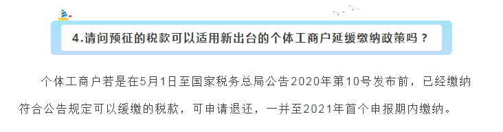 小型微利企業(yè)和個體工商戶注意了！延緩繳納政策為您來助力