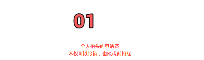 明確！個人抬頭電話費發(fā)票，不僅能報銷，也能抵扣所得稅了！但是會計必須這么做賬！