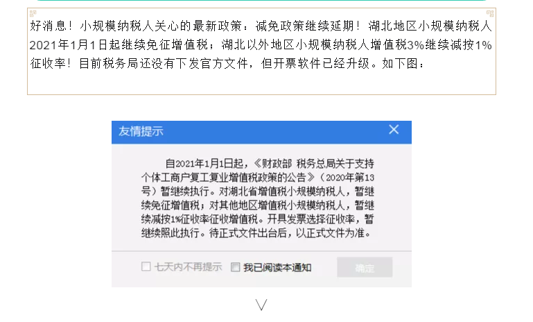 好消息，小規(guī)模納稅人3%減按1%暫繼續(xù)執(zhí)行！