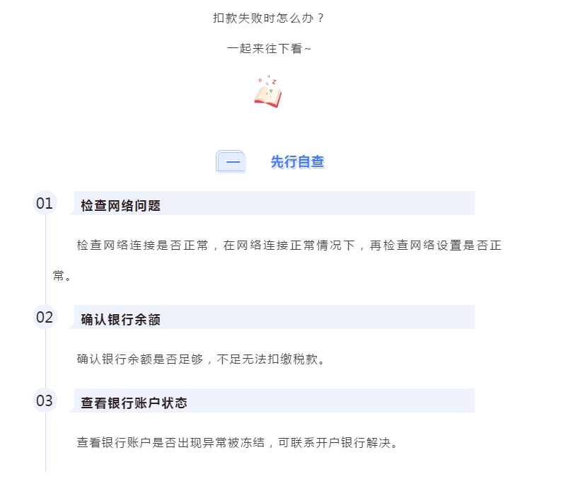 電子稅務(wù)局出現(xiàn)扣款失敗怎么辦？最全解決攻略請(qǐng)查收！