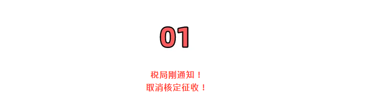 巨變！取消核定征收？稅局剛剛通知！