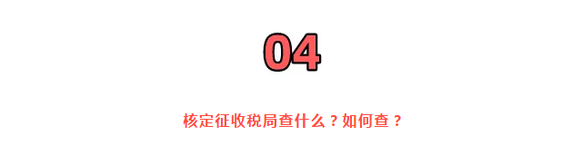 巨變！取消核定征收？稅局剛剛通知！