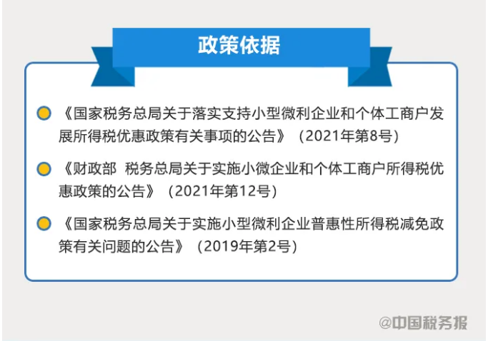 小型微利企業(yè)如何享受優(yōu)惠政策？看這里↓