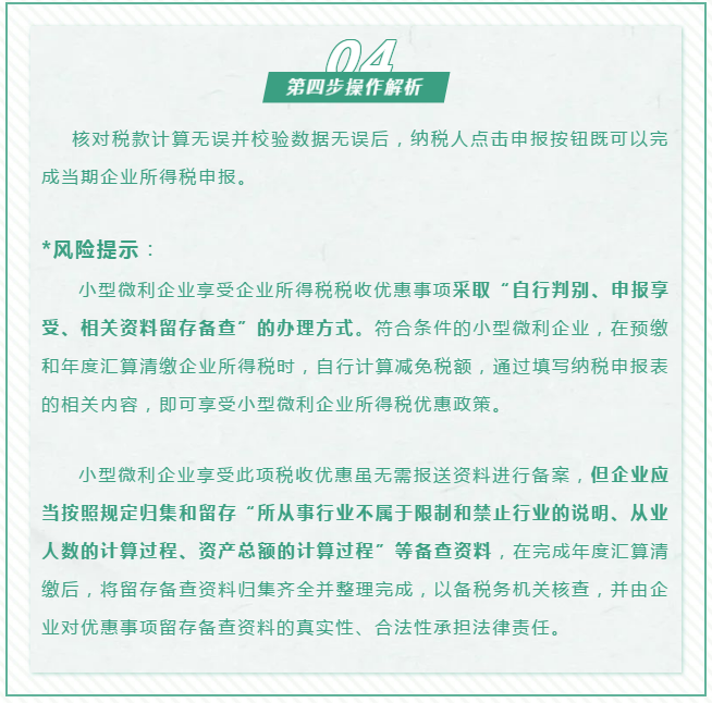 查賬征收小微企業(yè)如何申報(bào)減免企業(yè)所得稅優(yōu)惠政策~