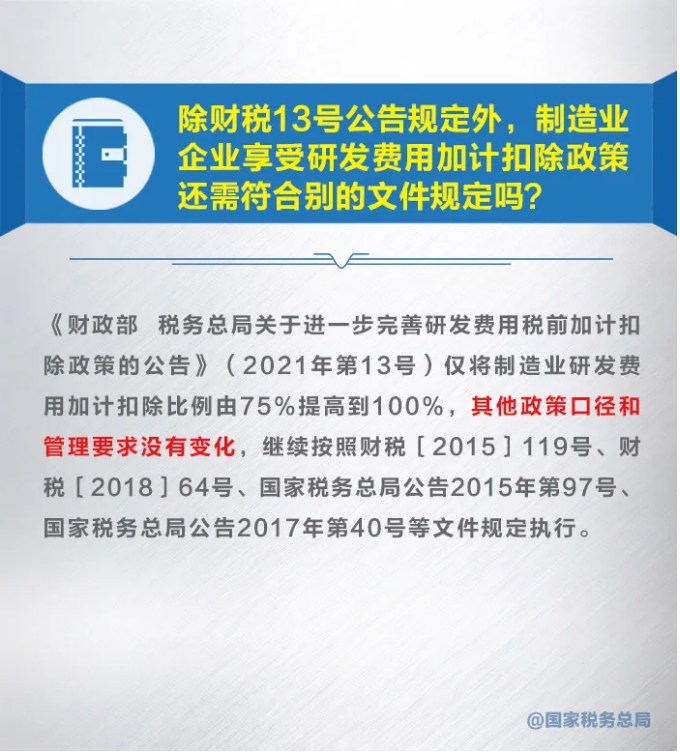 知識帖！九張圖帶你了解研發(fā)費用加計扣除新政策