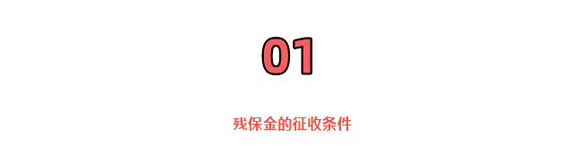 重磅！殘保金開征！國家剛宣布！6月18日起，這類企業(yè)暫免征收殘保金！這個(gè)地區(qū)減半征收！