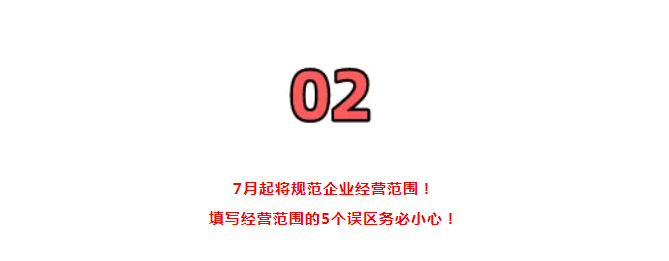 營業(yè)執(zhí)照大變！國家剛通知！7月1日起，證照分離+經(jīng)營范圍+企業(yè)名稱+新公司記賬報稅新規(guī)，弄錯了麻煩很大！