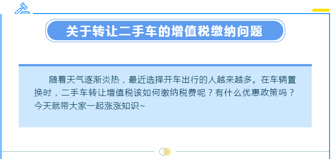 【漲知識】轉(zhuǎn)讓二手車涉及哪些增值稅問題？一起來了解下吧