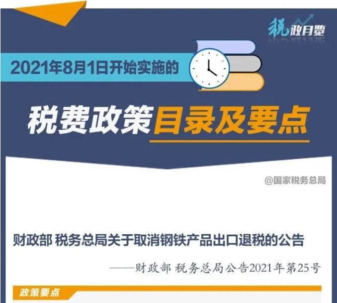 擴(kuò)散周知！2021年8月1日開始實(shí)施的稅費(fèi)政策