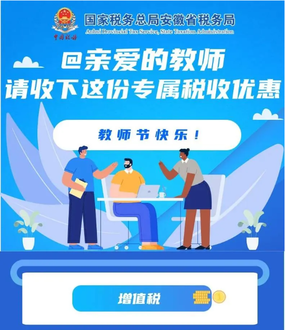 @親愛的教師，請(qǐng)收下這份專屬稅收優(yōu)惠