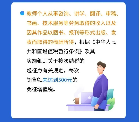 @親愛的教師，請(qǐng)收下這份專屬稅收優(yōu)惠