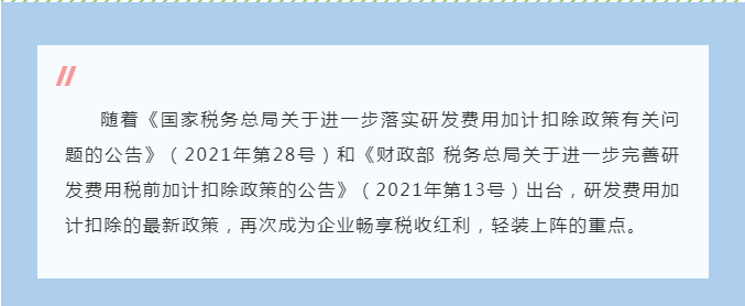 你必須了解的研發(fā)費用加計扣除政策要點~