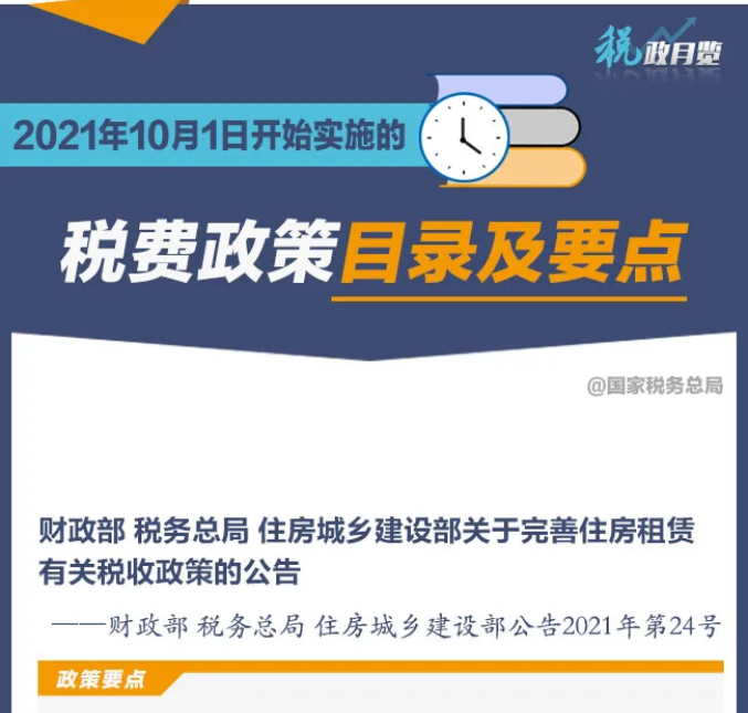 擴(kuò)散周知！2021年10月1日開始實(shí)施的稅費(fèi)政策