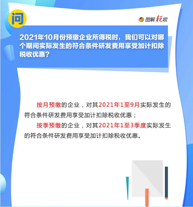 趕緊收藏！10月征期申報(bào)享受研發(fā)費(fèi)用加計(jì)扣除優(yōu)惠，這9個(gè)問答能幫您