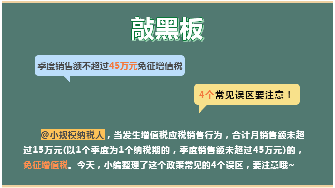 季度銷售額不超過45萬元免征增值稅， 4個常見誤區(qū)要注意！