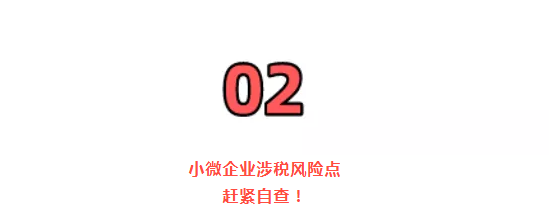 稅務(wù)局緊急提醒！小規(guī)模納稅人有銷無進(jìn)，未提供任何進(jìn)項(xiàng)