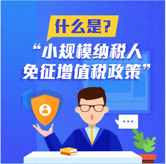 什么是小規(guī)模納稅人免征增值稅政策？一圖告訴您