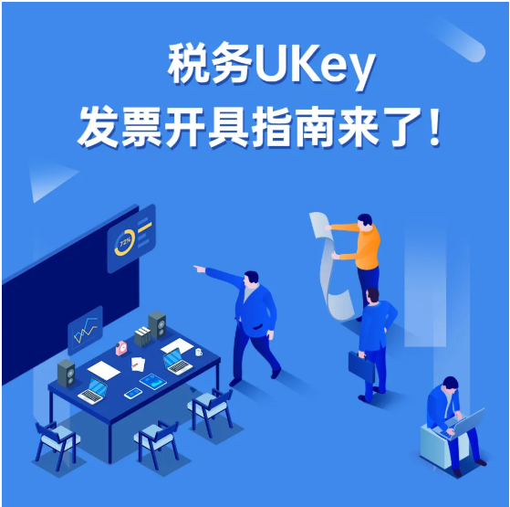 稅務(wù)UKey，發(fā)票開具指南來了！Mark一下