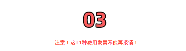 稅務(wù)局嚴(yán)查，今天起，這11種費用發(fā)票不能再報銷了！