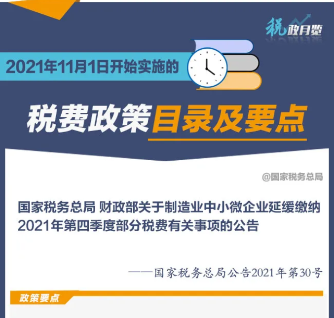 擴散周知！2021年11月1日開始實施的稅費政策