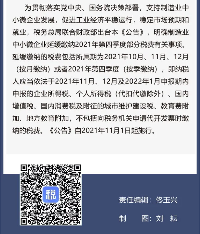 擴散周知！2021年11月1日開始實施的稅費政策