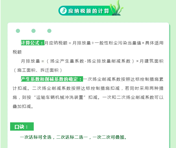 一文教你如何申報(bào)建筑施工揚(yáng)塵環(huán)境保護(hù)稅