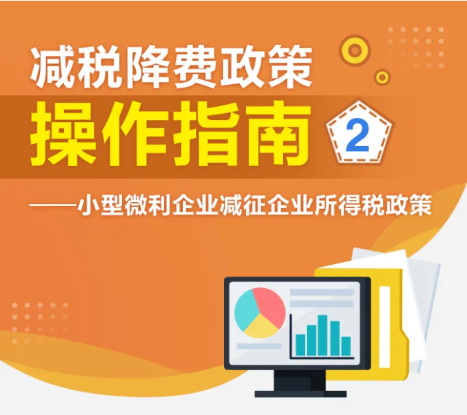 了解小型微利企業(yè)如何享受減征企業(yè)所得稅政策