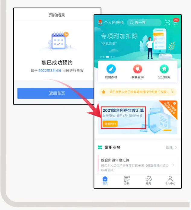 三步走！教您在個(gè)稅APP上預(yù)約辦理2021個(gè)稅年度匯算