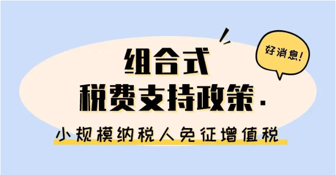 小規(guī)模納稅人免征增值稅啦！