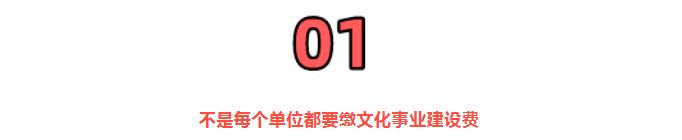 2022年文化事業(yè)建設(shè)費(fèi)，還能繼續(xù)免征嗎？