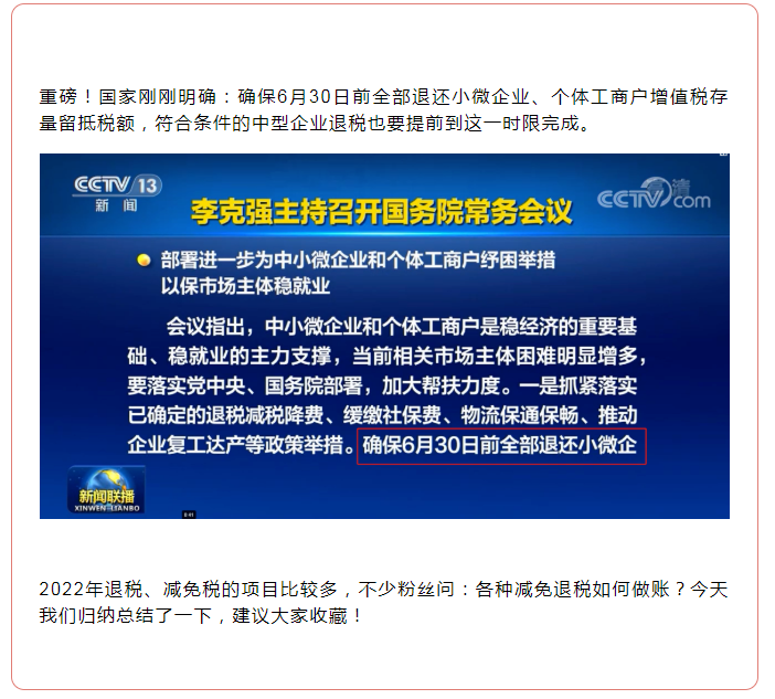 全部退還！國家剛剛明確：6月30日前完成！企業(yè)收到退稅，如何處理？