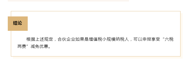 合伙企業(yè)能否享受“六稅兩費”減免優(yōu)惠