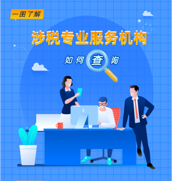 一圖帶您了解：涉稅專業(yè)服務機構如何查詢