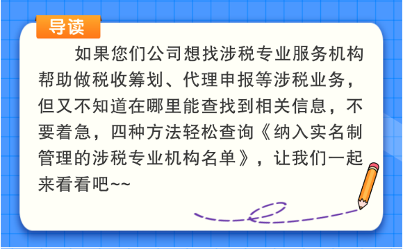 一圖帶您了解：涉稅專業(yè)服務機構如何查詢