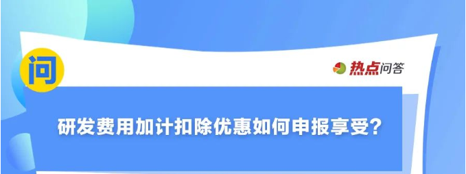 10月“大征期”，研發(fā)費用加計扣除優(yōu)惠如何享受？