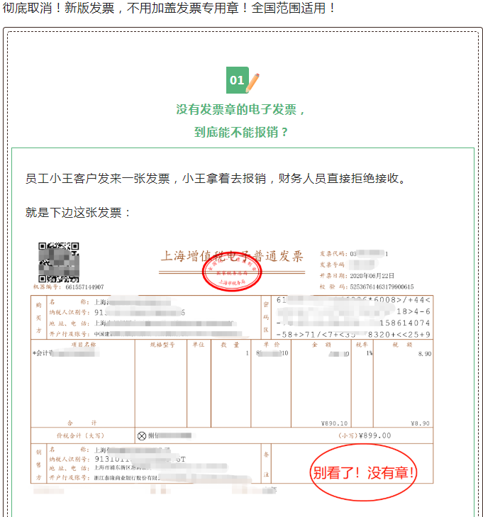 徹底取消！新版發(fā)票，不用加蓋發(fā)票專(zhuān)用章！全國(guó)范圍適用