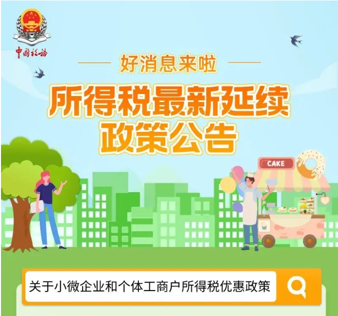 好消息！一圖帶您了解所得稅最新延續(xù)政策公告