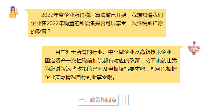 固定資產(chǎn)一次性稅前扣除政策全梳理，企業(yè)所得稅匯算清繳時別忘了填寫！