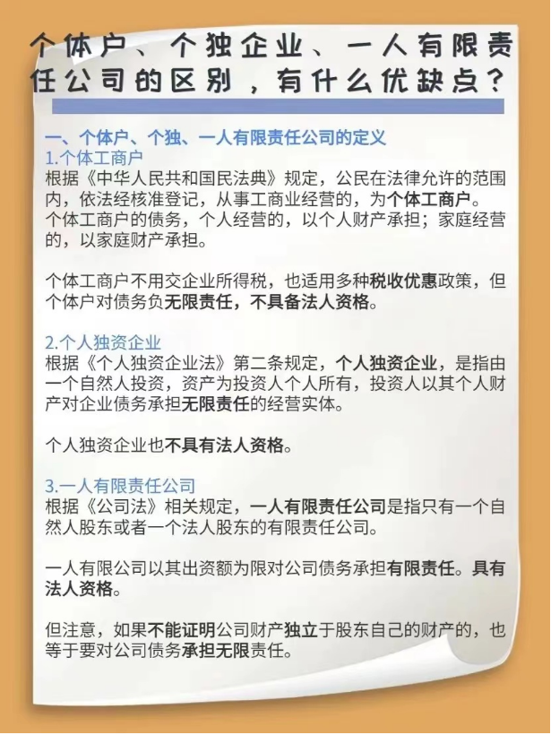 個體戶、個獨(dú)企業(yè)、一人有限責(zé)任公司的區(qū)別，有什么優(yōu)缺點(diǎn)