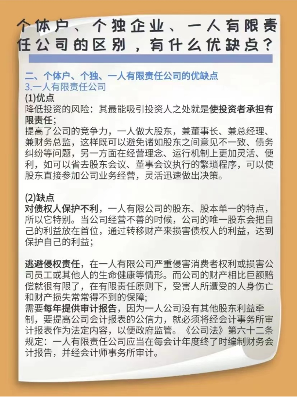 個體戶、個獨(dú)企業(yè)、一人有限責(zé)任公司的區(qū)別，有什么優(yōu)缺點(diǎn)