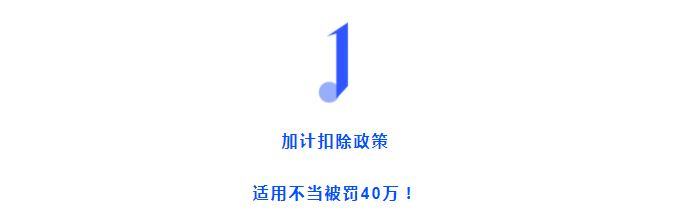 加計(jì)扣除不當(dāng)被認(rèn)定“偷稅”！這三種情形千萬不要加計(jì)扣除了！