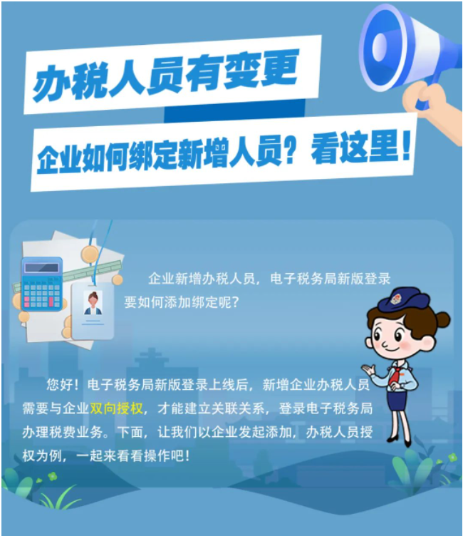 一圖了解：新版電子稅務(wù)局，如何添加企業(yè)辦稅人員？