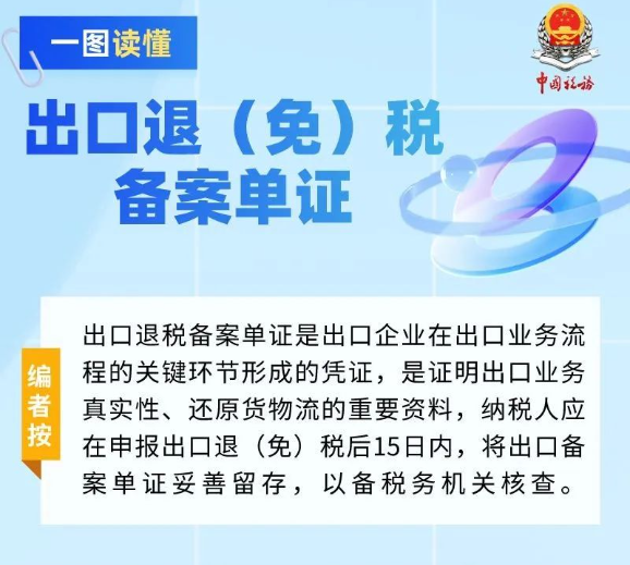 出口退（免）稅備案單證