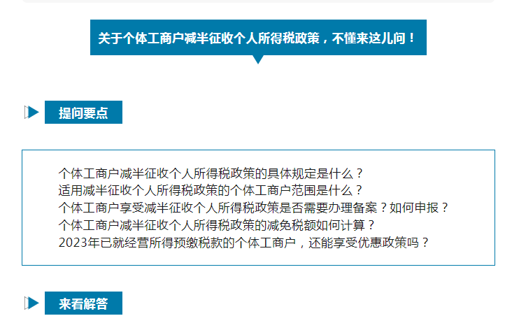 如何享受減半征收個(gè)人所得稅政策？@個(gè)體工商戶，這樣申報(bào)