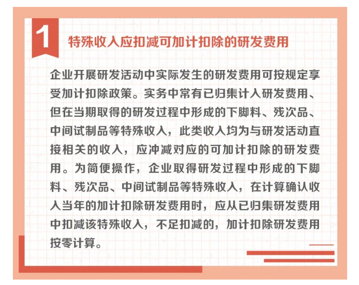 沖減研發(fā)費用的特殊情況有哪些？收好這組圖